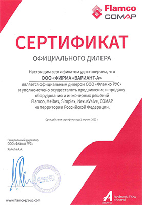 Сертификат Flamco