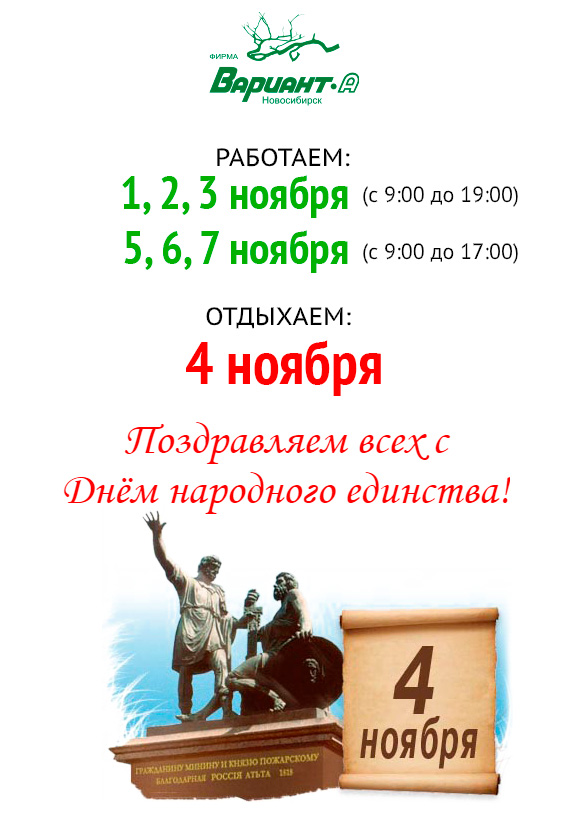 Поздравляем всех с Днём народного единства! График работы наших магазинов в ноябре