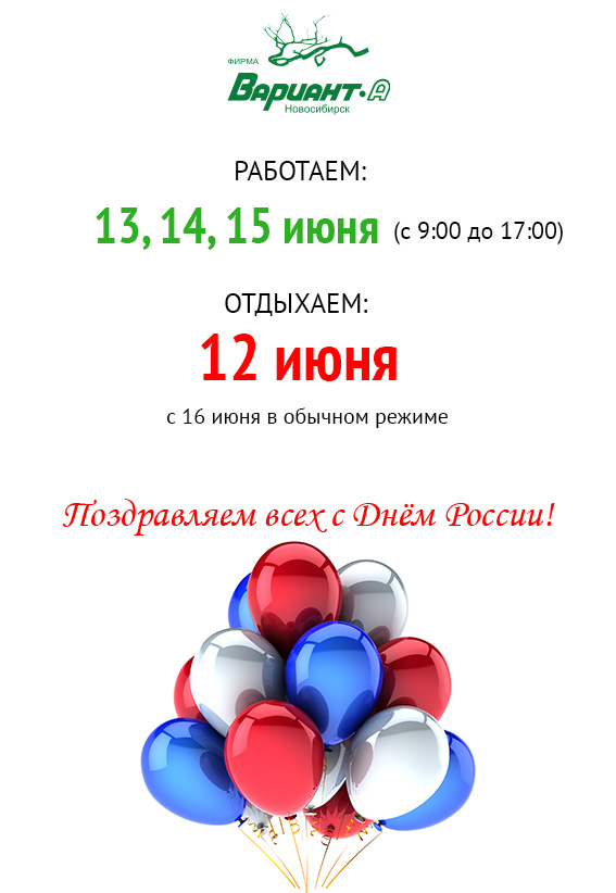 Поздравляем всех с Днём России! График работы наших магазинов в июне