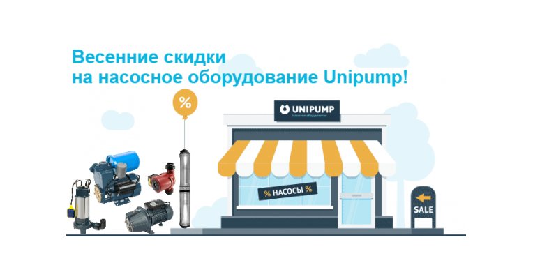 Баннеры оборудование. Баннер насосное оборудование. УНИПАМП насосы реклама. Акция на насосы. UNIPUMP баннер.