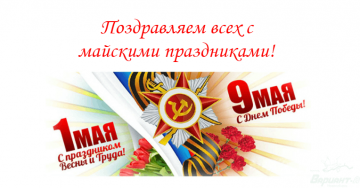 График работы на майских праздниках 2026