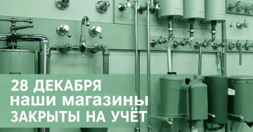 28 декабря мы не работаем!