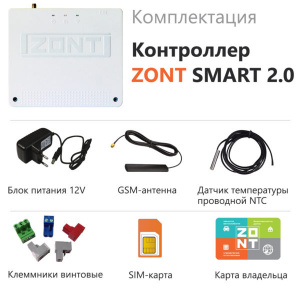 Фото товара «Контроллер Zont SMART 2.0. Код 21087», Модули GSM