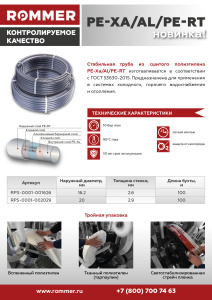 Фото товара «Труба Rommer AxioPress PE-Xa/Al/PE-RT (20*2,9) серая. Код 28977», Трубы из сшитого полиэтилена (PEXa) и фитинги AXIOPress к ним
