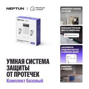 Фото товара «Система Neptun умный дом с Алисой 1/2" базовый. Код 29618», Системы защиты от протечек