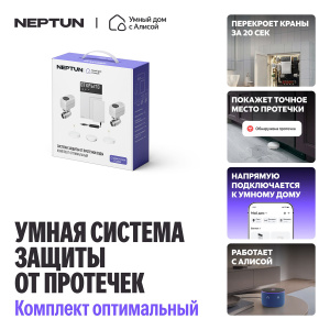 Фото товара «Система Neptun умный дом с Алисой 1/2" оптимальный. Код 29620», Системы защиты от протечек