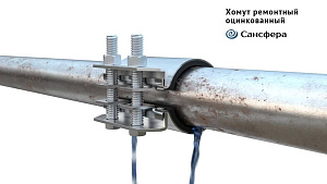 Конструкция ремонтного хомута «краб» (Сансфера)