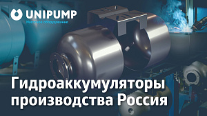 UNIPUMP представляет новую линию продукции гидроаккумуляторов производства Россия