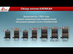 Обзор котлов Каракан. Модельный ряд 2018