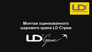 Шаровой фланцевый кран LD Стриж - монтаж на трубопровод
