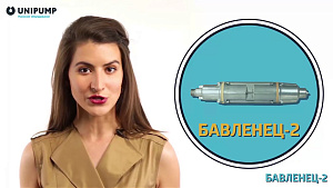Вибрационный насос UNIPUMP Бавленец-2